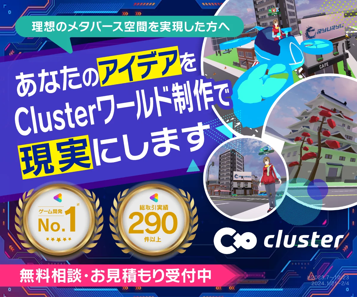 メタバース・Cluster制作事業