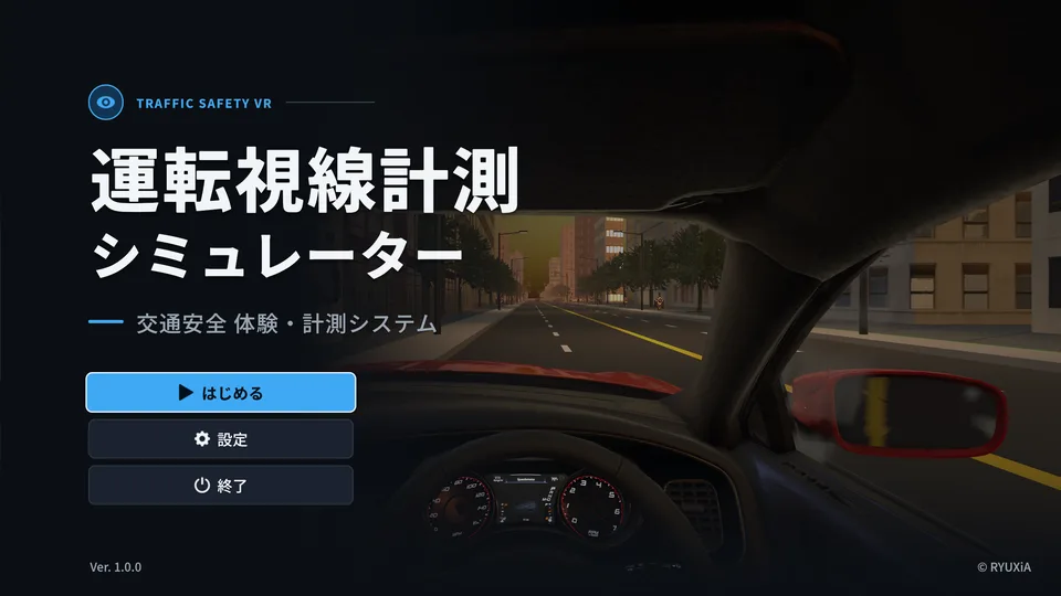運転視線計測シミュレーター(VR・ハンドルコントローラー対応) VR表示 01