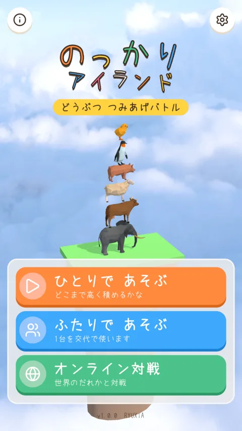 のっかりアイランド(物理積み上げ対戦パズル・iOS / Android) スマートフォン表示 01