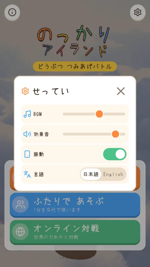 のっかりアイランド(物理積み上げ対戦パズル・iOS / Android) スマートフォン表示 08