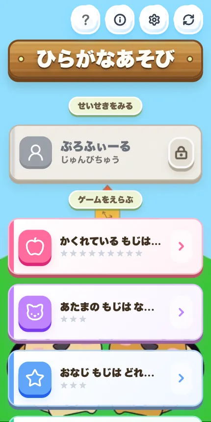 千里敬愛幼稚園 ひらがなクイズ Webゲーム プレビュー 1