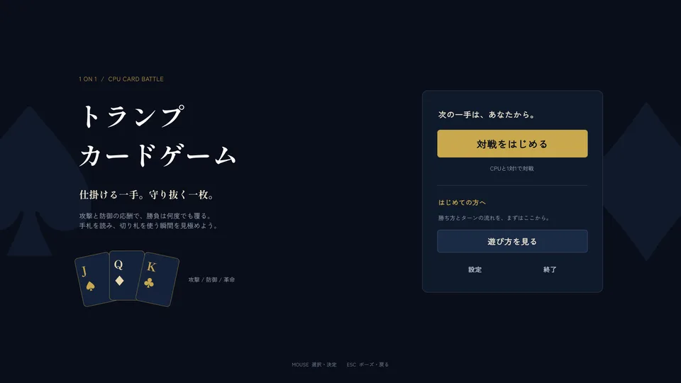 オリジナルルールの1対1 対戦トランプゲーム（PC） の画面